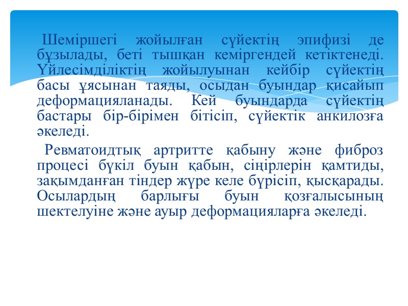 Шеміршегі жойылған сүйектің эпифизі де бұзылады, беті тышқан кеміргендей кетіктенеді. Үйлесімділіктің жойылуынан кейбір сүйектің